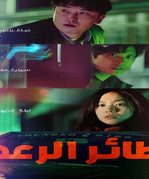 Thunderbird فيلم الجريمة والأكشن الكوري طائر الرعد مترجم