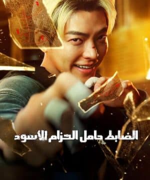 فيلم Officer Black Belt الكوري مترجم