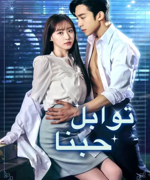 مسلسل Spice up Our Love مترجم