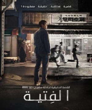 The Boys فيلم الجريمة والدراما الكوري الفِتية مترجم