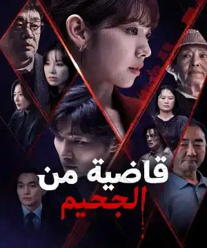 The Judge from Hell ح6 مسلسل قاضية من الجحيم الحلقة 6 مترجمة