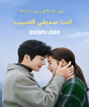 You Are My Lover Friend ح9 مسلسل أنت صديقي الحبيب الحلقة 9 مترجمة