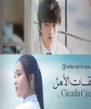 Cicada Cycle ح7 مسلسل حلقات الأمل الحلقة 7 مترجمة