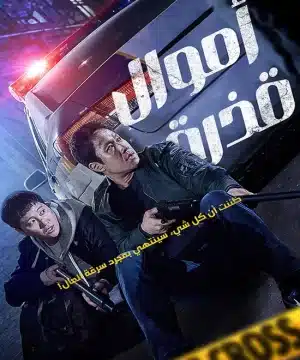 Dirty Money /  فيلم الجريمة والأكشن الكوري أموال قذرة مترجم