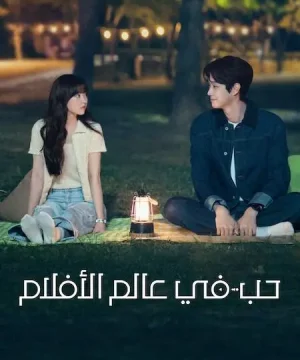 Melo Movie ح9 مسلسل حب في عالم الأفلام الحلقة 9 مترجمة