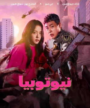 Newtopia ح8 الاخيرة مسلسل نيوتوبيا الحلقة 8 الاخيرة مترجمة