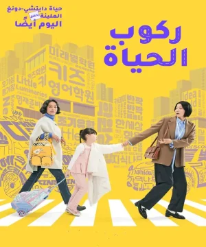 مسلسل Riding Life مترجم