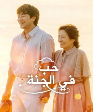 Heavenly Ever After ح1 مسلسل حب في الجنة الحلقة 1 مترجمة