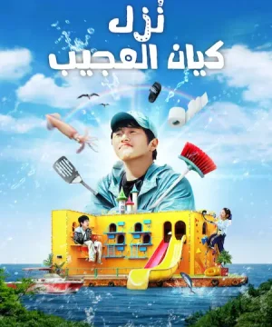 Kian’s Bizarre B&B ح6 برنامج نُزل كيان العجيب الحلقة 6 مترجمة