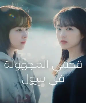 Our Unwritten Seoul ح1 مسلسل قصتي المجهولة في سول الحلقة 1 مترجمة