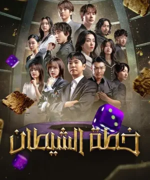 2 The Devil’s Plan ح5 برنامج خطة الشيطان الجزء الثاني الحلقة 5 مترجمة