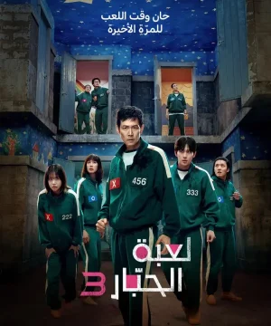 Squid Game 3 ح4 مسلسل لعبة الحبّار الجزء الثالث الحلقة 4 مترجمة
