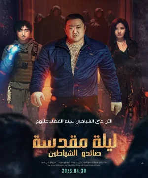 فيلم Holy Night: Demon Hunters 2025 مترجم