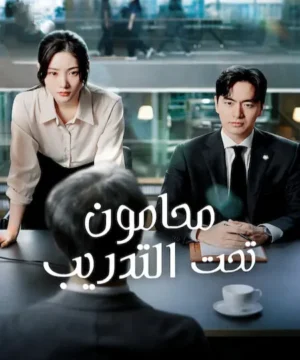 Beyond the Bar ح11 مسلسل محامون تحت التدريب الحلقة 11 مترجمة