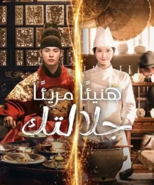 Bon Appetit, Your Majesty / مسلسل هنيئًا مريئًا، جلالتك تقرير + حلقات مترجمة