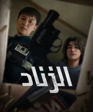 Trigger / مسلسل الزناد تقرير + حلقات مترجمة