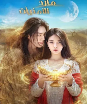 Genie, Make a Wish / مسلسل مارد الأمنيات تقرير + حلقات مترجمة