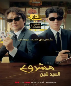 Shin’s Project ح2 مسلسل مشروع شين الحلقة 2 مترجمة