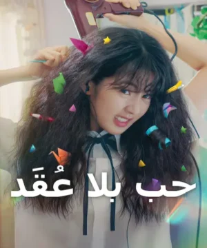 فيلم Love Untangled 2025 / حب بلا عُقَد 2025 مترجم