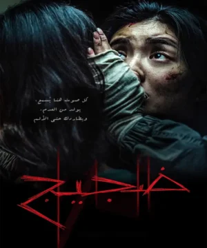 فيلم Noise 2025 / ضجيج 2025 مترجم