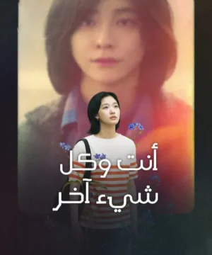 مسلسل You and Everything Else / أنت وكل شيء آخر مترجم