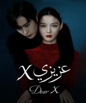 Dear X / مسلسل عزيزي إكس تقرير + حلقات مترجمة
