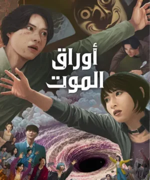3 Alice in Borderland / مسلسل أوراق الموت الجزء 3 تقرير + حلقات مترجمة