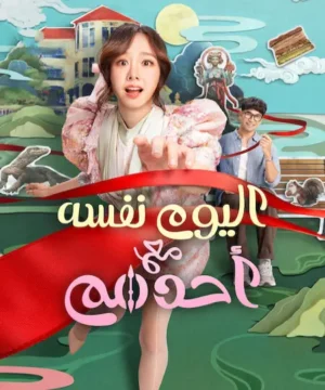 فيلم Same Day with Someone 2025 / اليوم نفسه مع أحدهم 2025 مترجم
