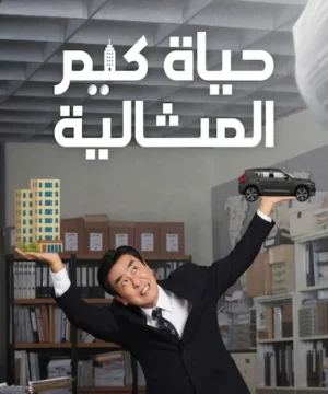 The Dream Life of Mr. Kim / مسلسل حياة كيم المثالية تقرير + حلقات مترجمة