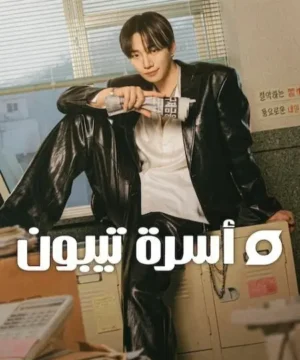 Typhoon Family / مسلسل أسرة تيبون تقرير + حلقات مترجمة