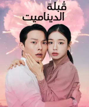 مسلسل Dynamite Kiss ح9 قُبلة الديناميت الحلقة 9 مترجمة