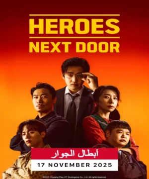 مسلسل Heroes Next Door / أبطال الجوار مترجم
