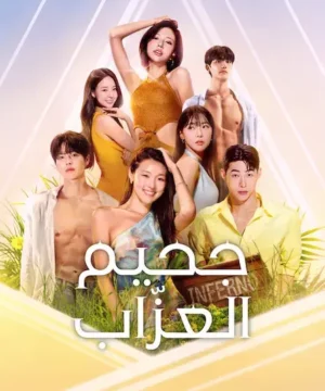 Singles Inferno 5 برنامج جحيم العزاب 5 مترجم