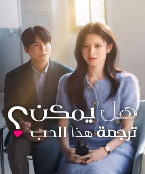 مسلسل Can This Love Be Translated هل يمكن ترجمة هذا الحب؟ 2026 الكوري مترجم