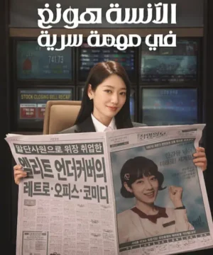 مسلسل Undercover Miss Hong ح15 الآنسة هونغ في مهمة سرية الحلقة 15 مترجمة