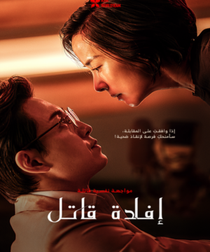 Murderer Report فيلم إفادة قاتل 2025 الكوري مترجم