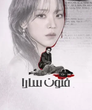 The Art of Sarah مسلسل فنون سارا 2026 الكوري مترجم