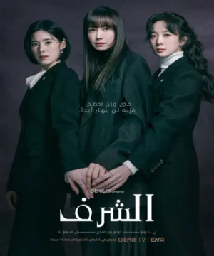 Honour مسلسل الشرف 2026 الكوري مترجم
