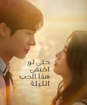 Even if This Love Disappears Tonight فيلم حتى لو اختفى هذا الحب الليلة 2025 مترجم