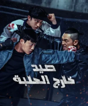 Bloodhounds 2 ح1 مسلسل صيد خارج الحلبة 2 الحلقة 1 مترجمة