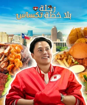 Ready or Not: Texas ح2 برنامج رحلة بلا خطة: تكساس الحلقة 2 مترجمة