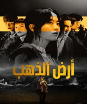 Gold Land ح2 مسلسل أرض الذهب الحلقة 2 مترجمة