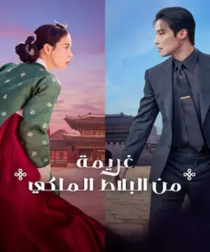 My Royal Nemesis ح1 مسلسل غريمة من البلاط الملكي الحلقة 1 مترجمة