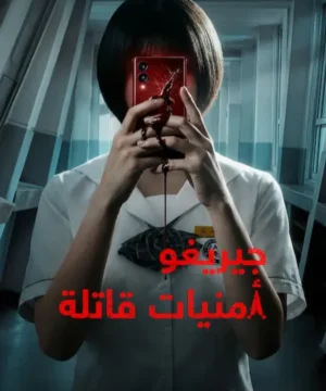 If Wishes Could Kill 2026 مسلسل جيريغو: أمنيات قاتلة الكوري مترجم