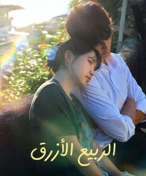 مسلسل Azure Spring 2026 الكوري مترجم