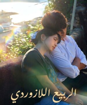 Azure Spring ح1 مسلسل الربيع اللازوردي الحلقة 1 مترجمة
