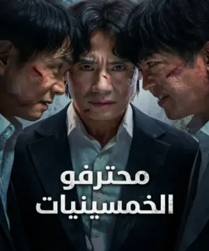 Fifties Professionals 2026 مسلسل محترفو الخمسينيات الكوري مترجم