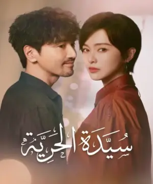 Lady Liberty ح3 مسلسل سيدة الحرية الحلقة 3 مترجمة