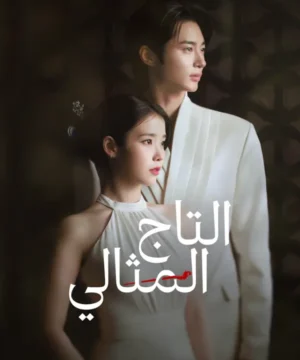 Perfect Crown 2026 مسلسل التاج المثالي 2026 الكوري مترجم