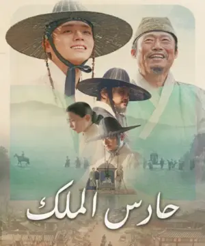 The King’s Warden فيلم حارس الملك مترجم
